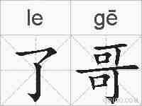 了哥的拼音