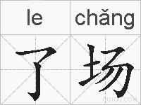 了场的拼音