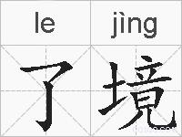 了境的拼音