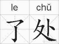 了处的拼音