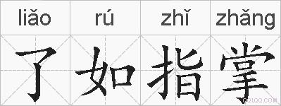 了如指掌的拼音