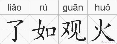 了如观火的拼音