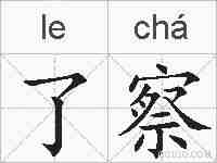 了察的拼音