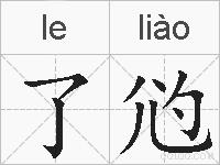 了尦的拼音
