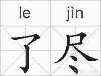 了尽的拼音