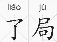 了局的拼音