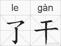 了干的拼音