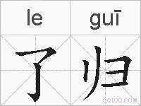了归的拼音