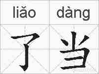 了当的拼音