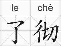 了彻的拼音