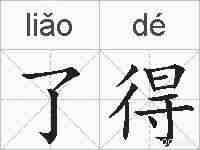 了得的拼音