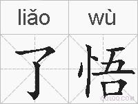 了悟的拼音