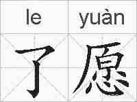 了愿的拼音