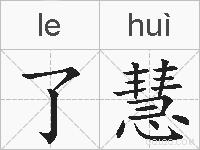 了慧的拼音