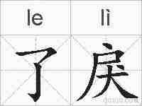 了戾的拼音