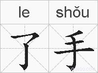 了手的拼音