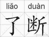 了断的拼音