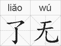 了无的拼音
