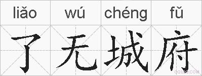 了无城府的拼音
