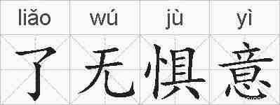 了无惧意的拼音