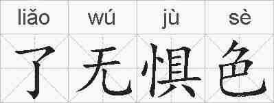了无惧色的拼音