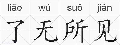 了无所见的拼音