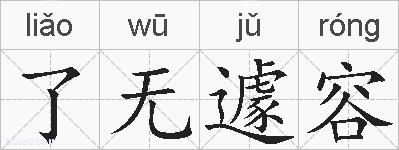 了无遽容的拼音