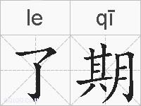 了期的拼音