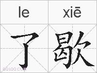 了歇的拼音