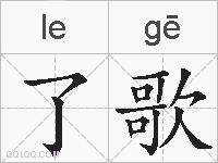 了歌的拼音