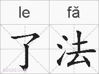 了法的拼音