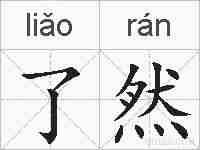 了然的拼音