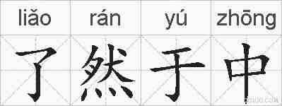 了然于中的拼音