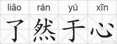 了然于心的拼音