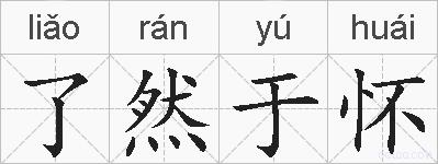 了然于怀的拼音
