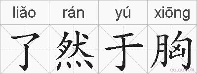 了然于胸的拼音