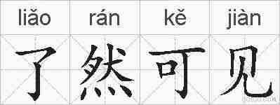 了然可见的拼音