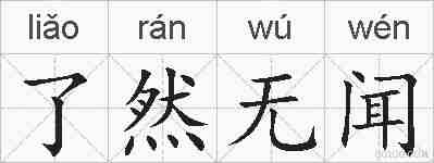 了然无闻的拼音