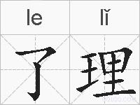了理的拼音