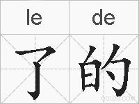 了的的拼音