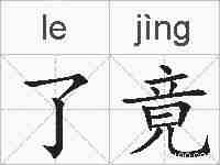 了竟的拼音