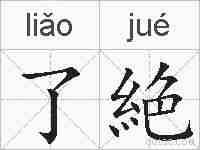了絶的拼音