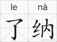 了纳的拼音