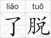 了脱的拼音