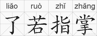 了若指掌的拼音