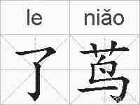 了茑的拼音
