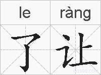 了让的拼音