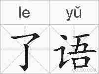 了语的拼音
