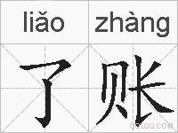 了账的拼音