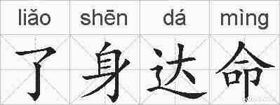 了身达命的拼音